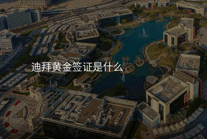 迪拜黄金签证是什么