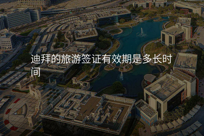 迪拜的旅游签证有效期是多长时间