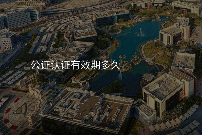 公证认证有效期多久