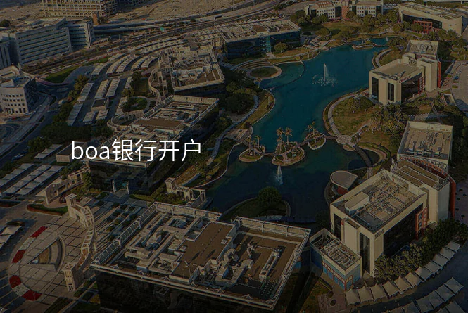 boa银行开户
