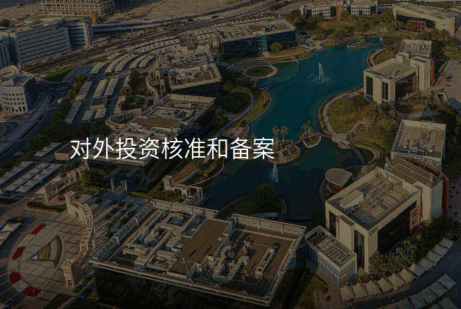 对外投资核准和备案