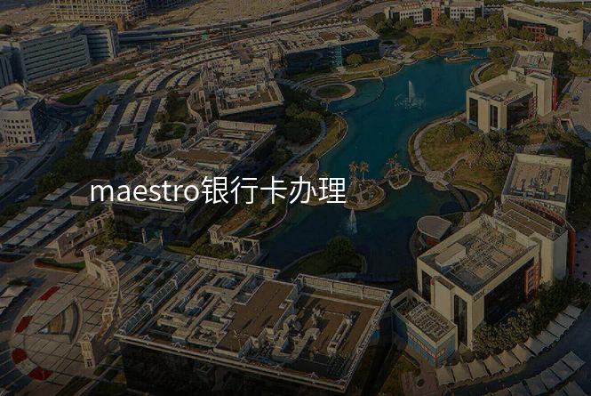 maestro银行卡办理