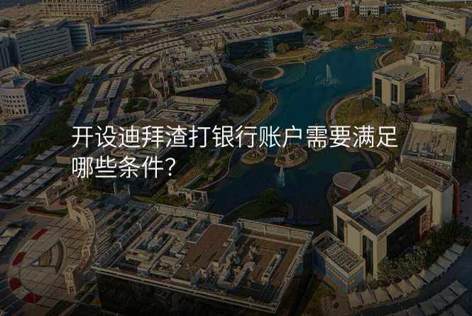 开设迪拜渣打银行账户需要满足哪些条件?