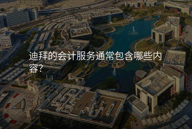 迪拜的会计服务通常包含哪些内容?