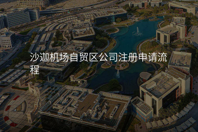 沙迦机场自贸区公司注册申请流程