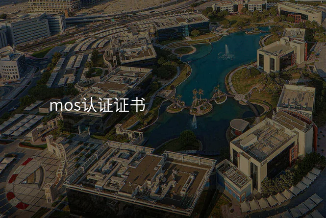 mos认证证书
