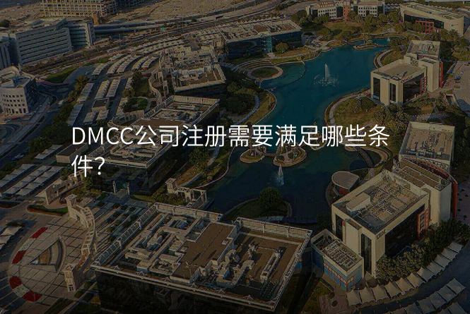 DMCC公司注册需要满足哪些条件?