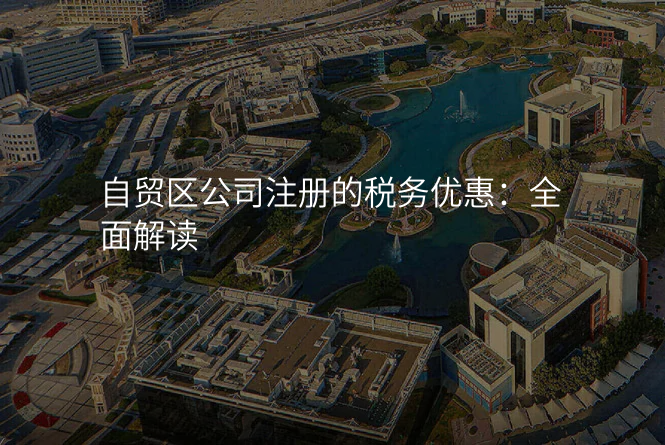 自贸区公司注册的税务优惠:全面解读