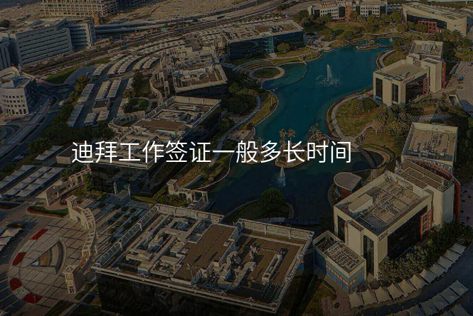 迪拜工作签证一般多长时间