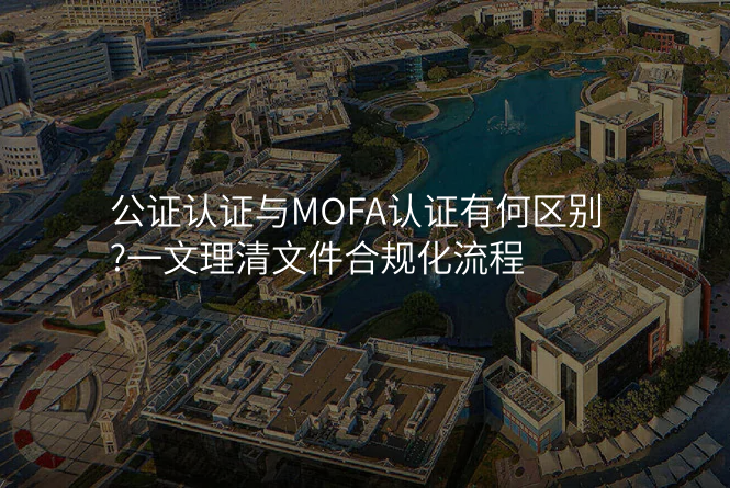 公证认证与MOFA认证有何区别?一文理清文件合规化流程