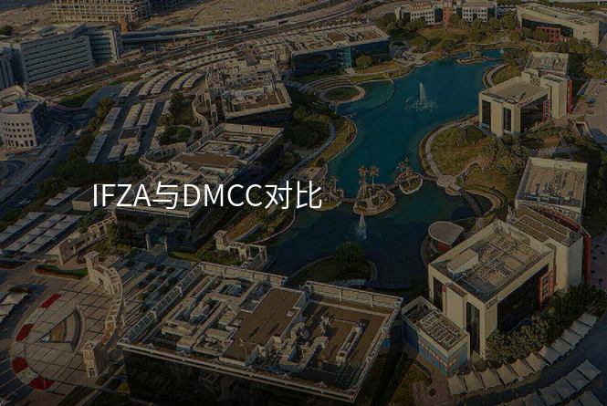IFZA与DMCC对比