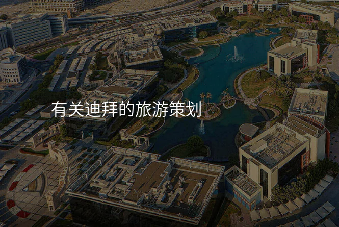 有关迪拜的旅游策划