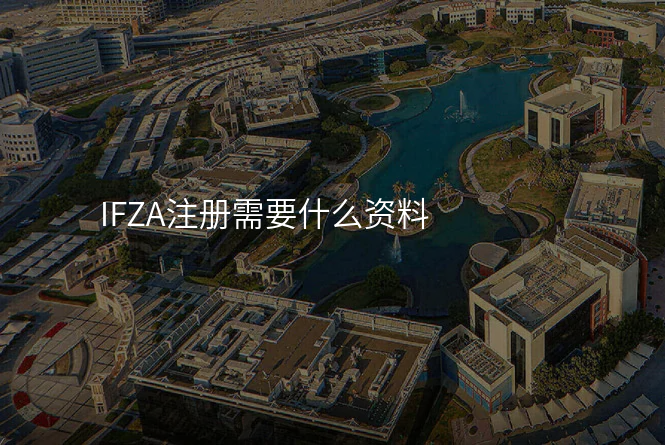 IFZA注册需要什么资料