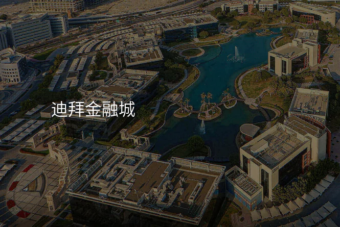 迪拜金融城