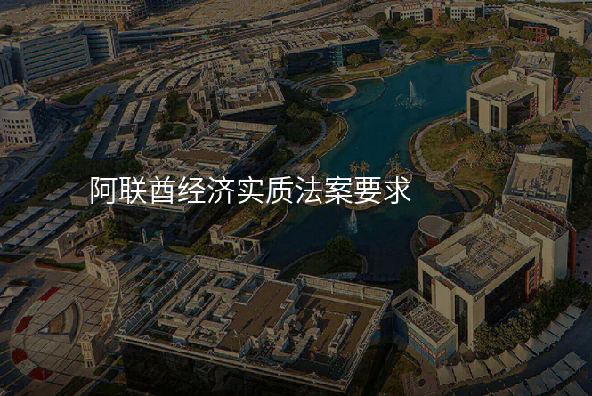 阿联酋经济实质法案要求