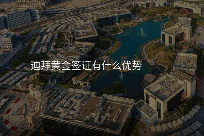迪拜黄金签证有什么优势