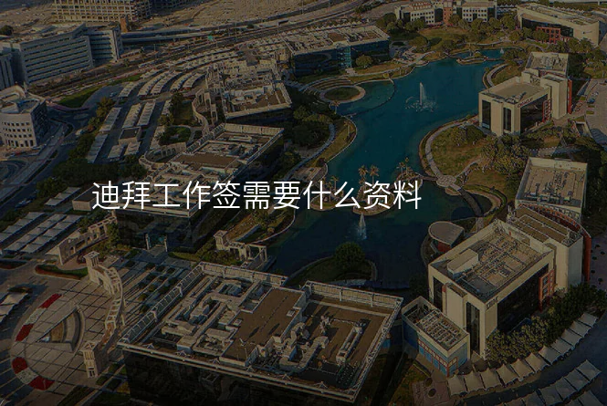 迪拜工作签需要什么资料