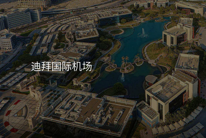 迪拜国际机场