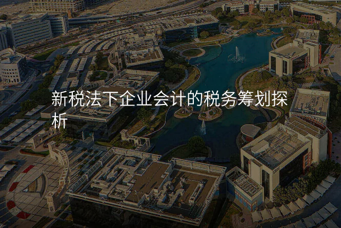 新税法下企业会计的税务筹划探析