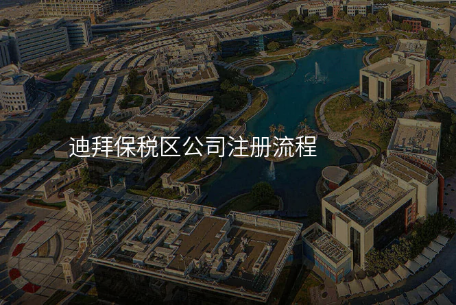 迪拜保税区公司注册流程