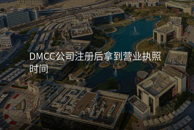DMCC公司注册后拿到营业执照时间
