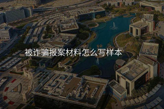 被诈骗报案材料怎么写样本