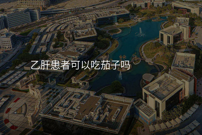 乙肝患者可以吃茄子吗
