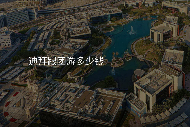 迪拜跟团游多少钱