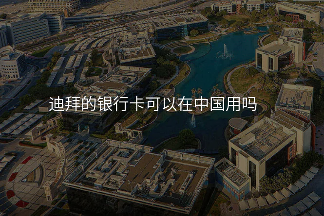 迪拜的银行卡可以在中国用吗