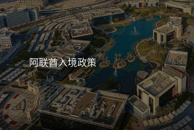 阿联酋入境政策
