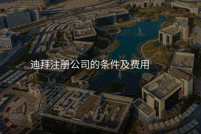 迪拜注册公司的条件及费用