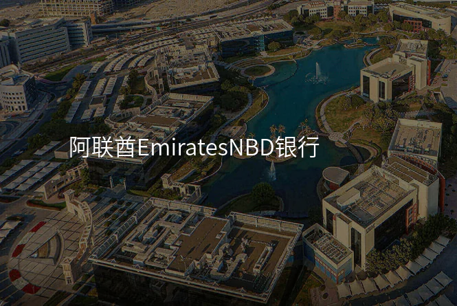 阿联酋EmiratesNBD银行