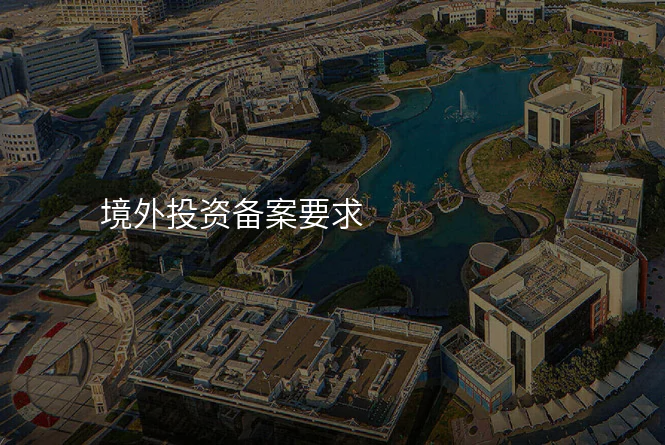 境外投资备案要求