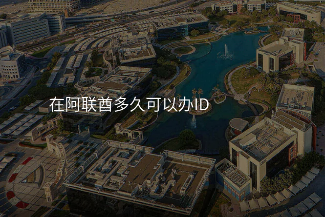 在阿联酋多久可以办ID