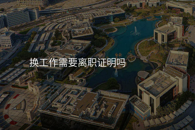 换工作需要离职证明吗