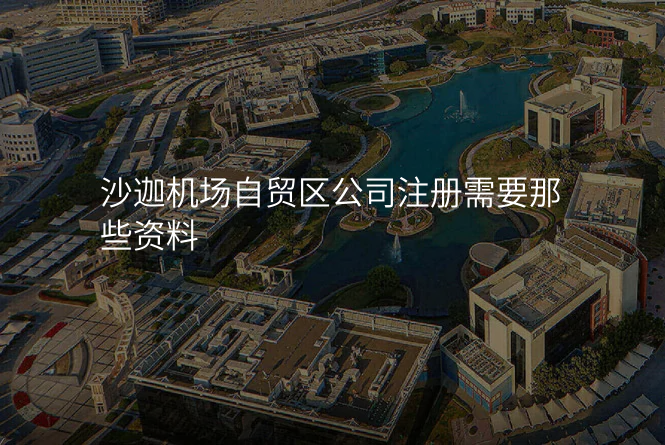 沙迦机场自贸区公司注册需要那些资料