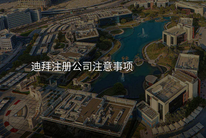 迪拜注册公司注意事项