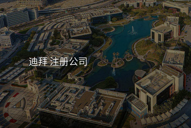 迪拜 注册公司
