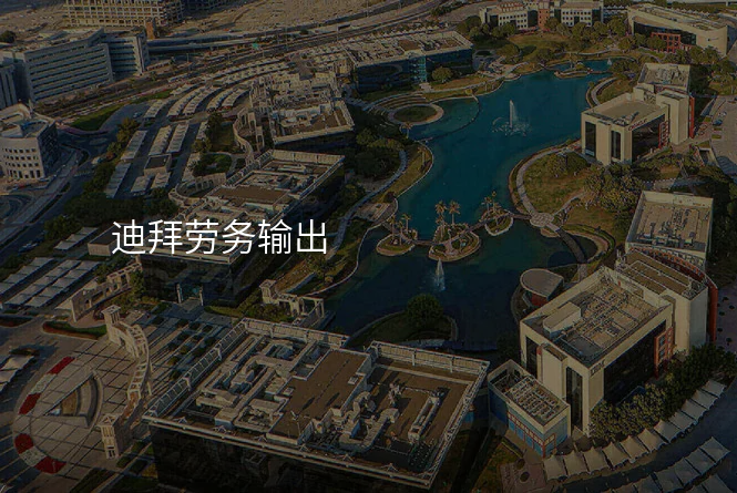 迪拜劳务输出