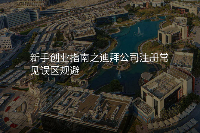 新手创业指南之迪拜公司注册常见误区规避