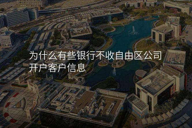 为什么有些银行不收自由区公司开户客户信息
