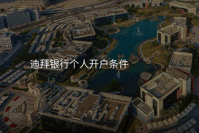 迪拜银行个人开户条件