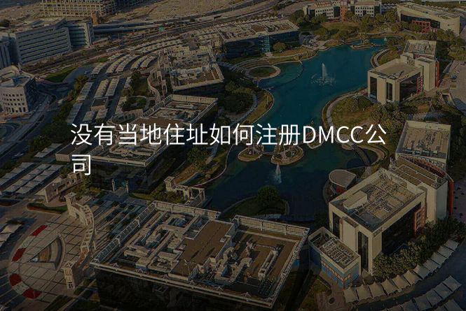 没有当地住址如何注册DMCC公司
