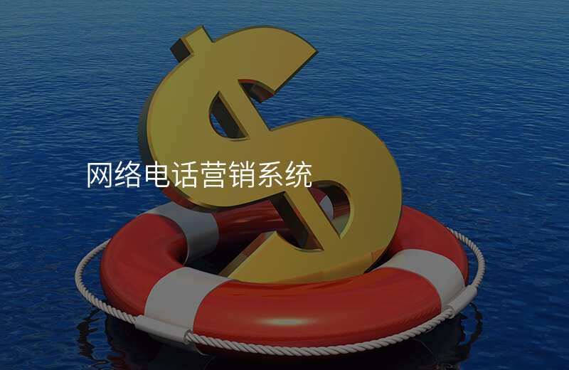 电话销售网络电话 电话销售网络电话