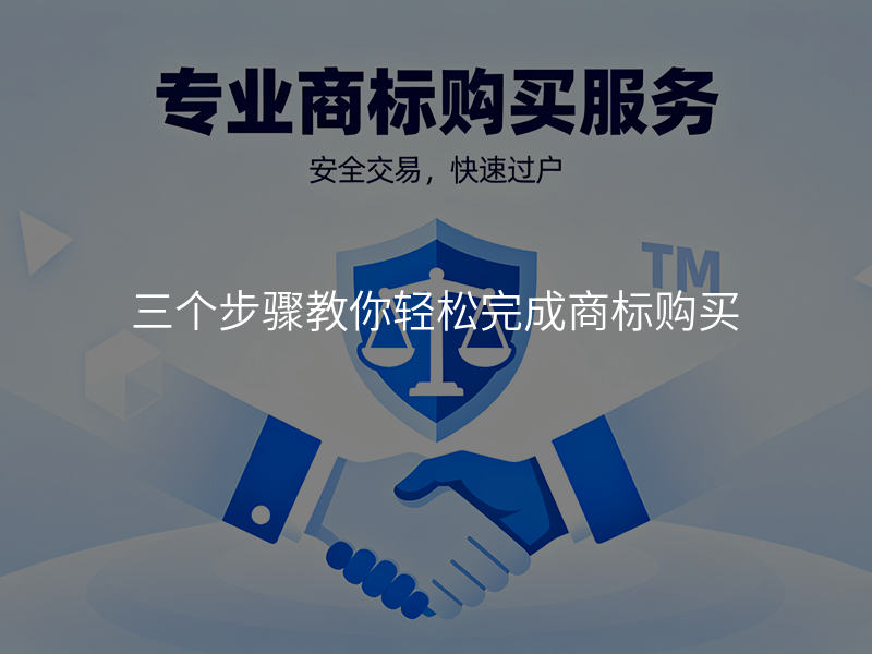 三个步骤教你轻松完成商标购买 三个步骤教你轻松完成商标购买