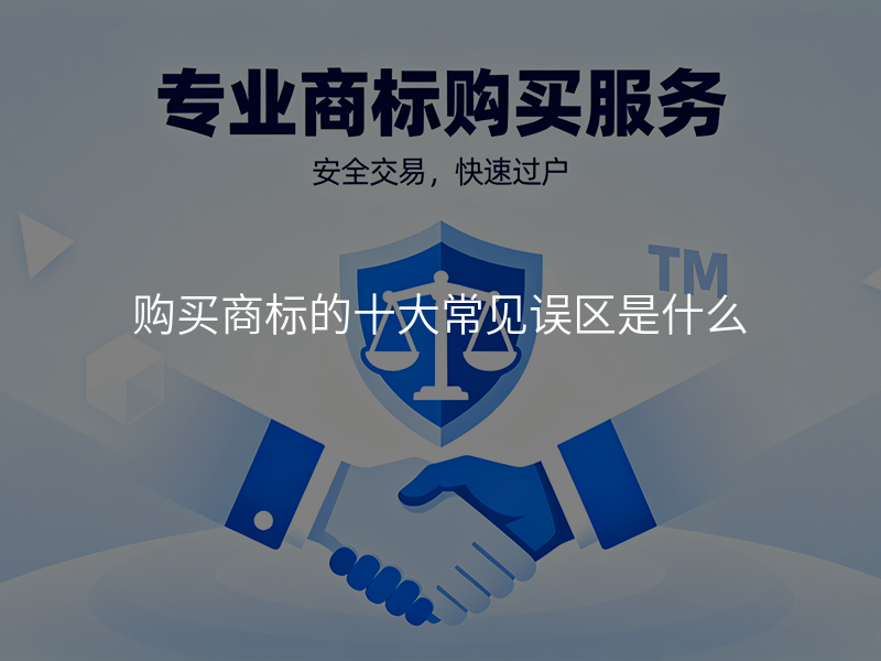 购买商标的十大常见误区是什么
