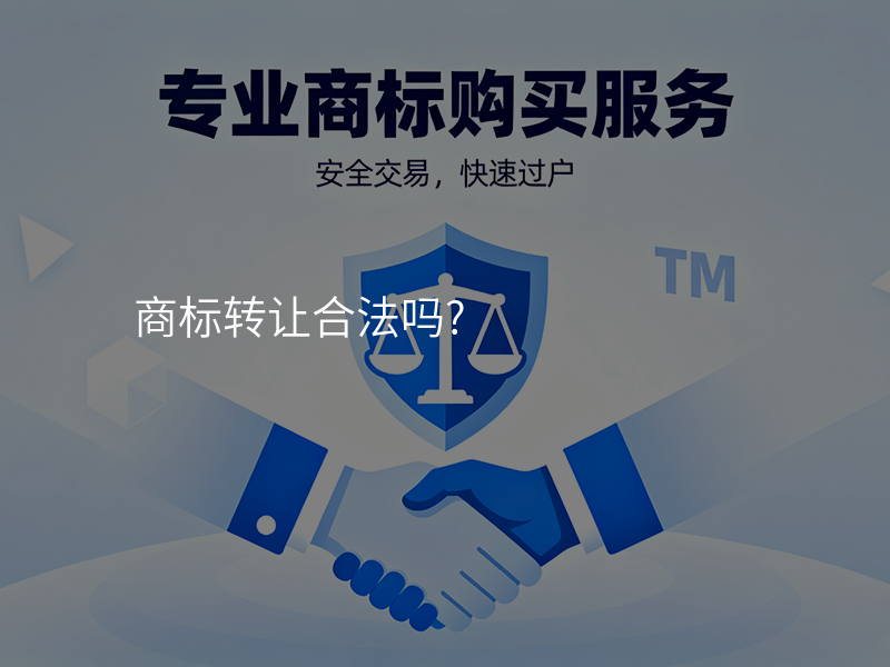 商标转让合法吗?
