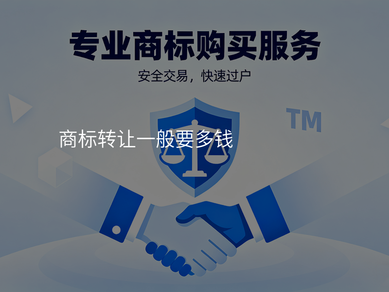 商标转让一般要多钱