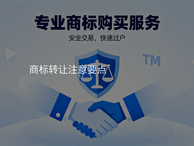 商标转让注意要点