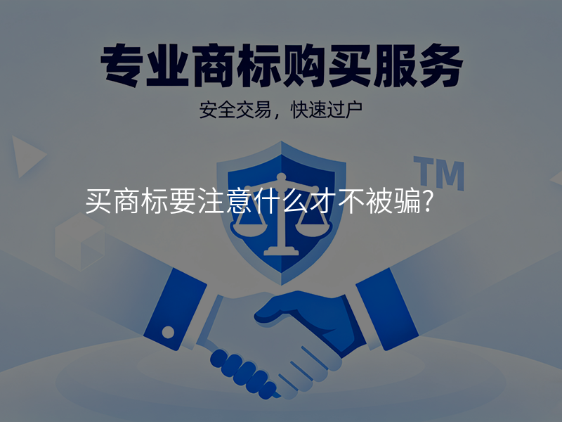 买商标要注意什么才不被骗?